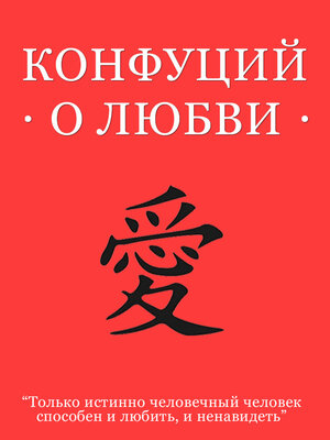 cover image of Конфуций о любви